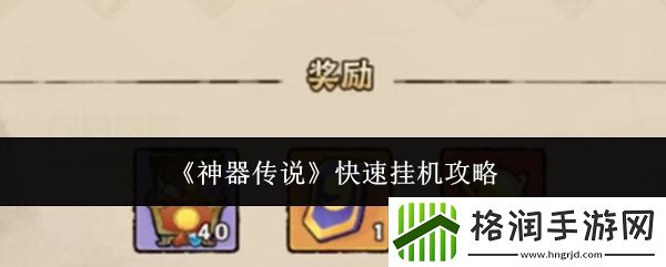神器传说快速挂机攻略