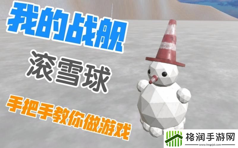 滚雪球游戏中如何提高命中率