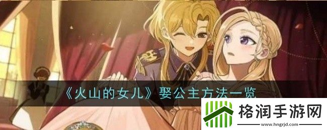 火山的女儿娶公主方法一览