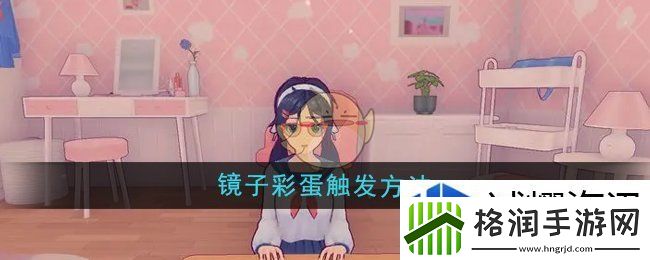 米塔镜子彩蛋怎么触发