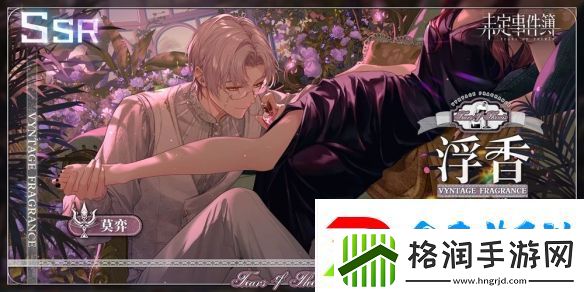 未定事件簿凝香思弈