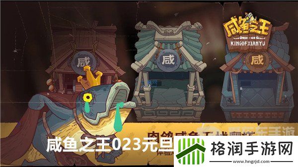 咸鱼之王2023元旦活动怎么玩