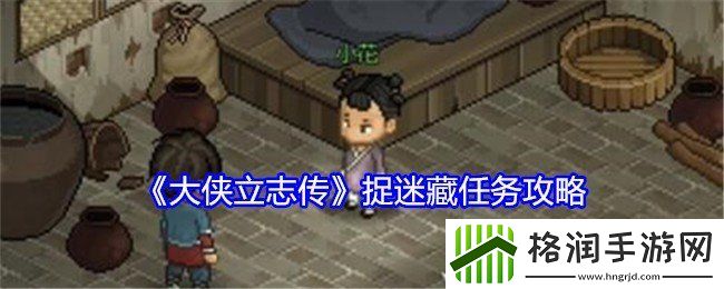 大侠立志传捉迷藏任务如何完成