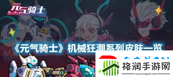 元气骑士机器人技能电磁脉冲的威力与效果详解