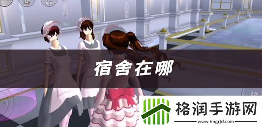 樱花校园宿舍位置视频