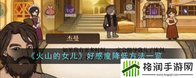 火山的女儿好感度降低方法一览