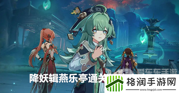 崩坏星穹铁道降妖辑燕乐亭怎么打