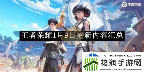王者荣耀1月9日更新内容汇总