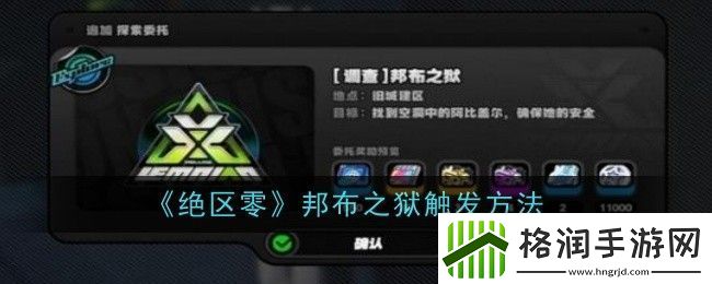 绝区零邦布之狱怎么触发