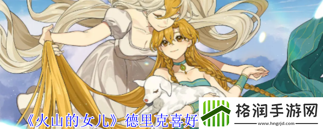 火山的女儿德里克喜好及信件选项介绍