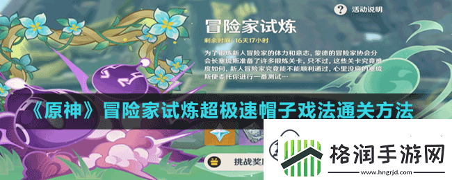 原神定序试炼其一超极速帽子戏法怎么过