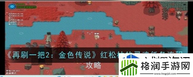 再刷一把2金色传说红松林的灵魂任务怎么做