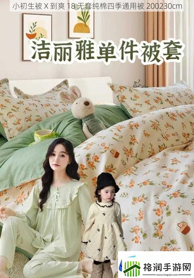 小初生被X到爽18无套纯棉四季通用被200230cm