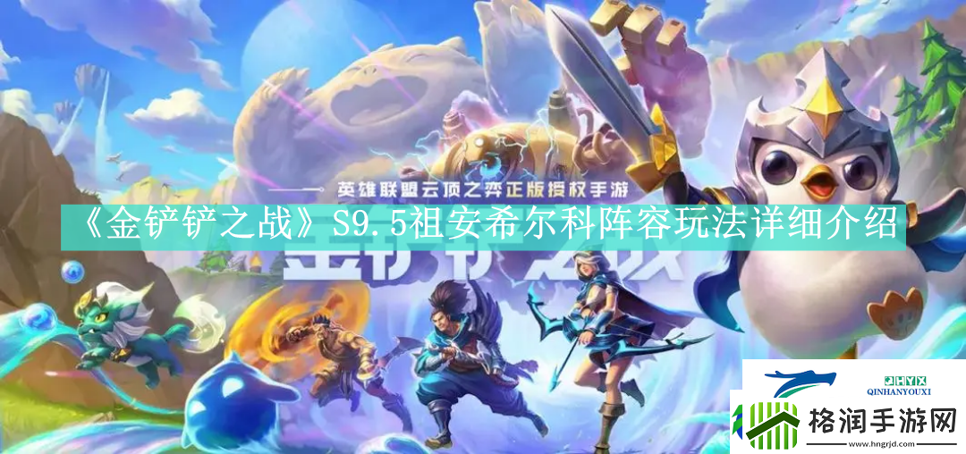 金铲铲之战S9.5祖安希尔科阵容怎么玩金铲铲之战S9.5祖安希尔科阵容如何搭配