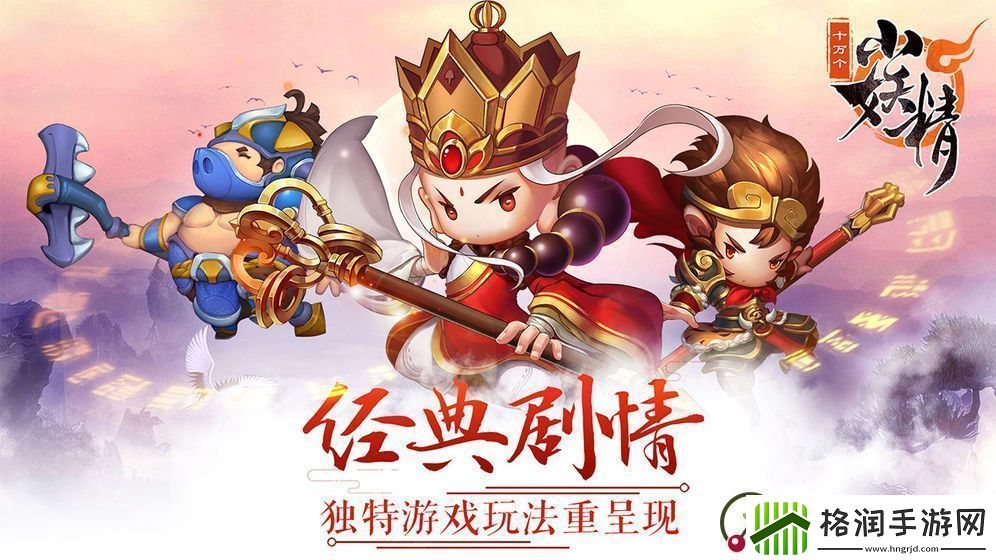 十万个小妖精特色玩法