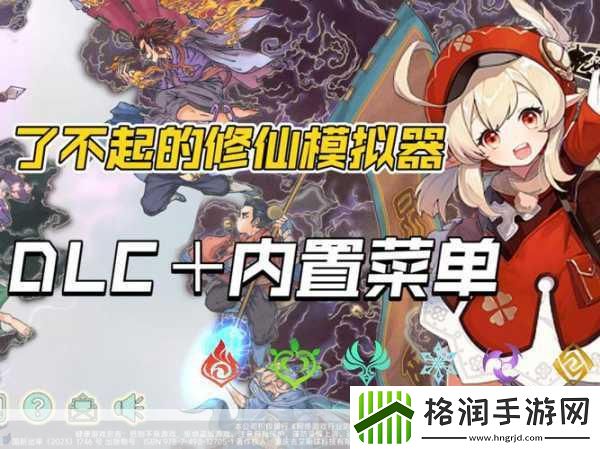 修了个仙内置菜单曝光