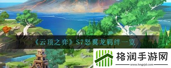 云顶之弈S7怒翼龙羁绊一览