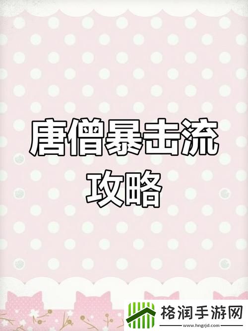 如何提升唐僧战斗力