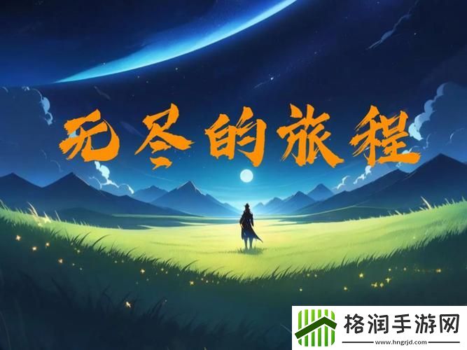 无尽的旅程怎么玩