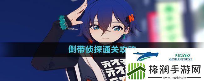 绝区零倒带侦探怎么过倒带侦探通关攻略