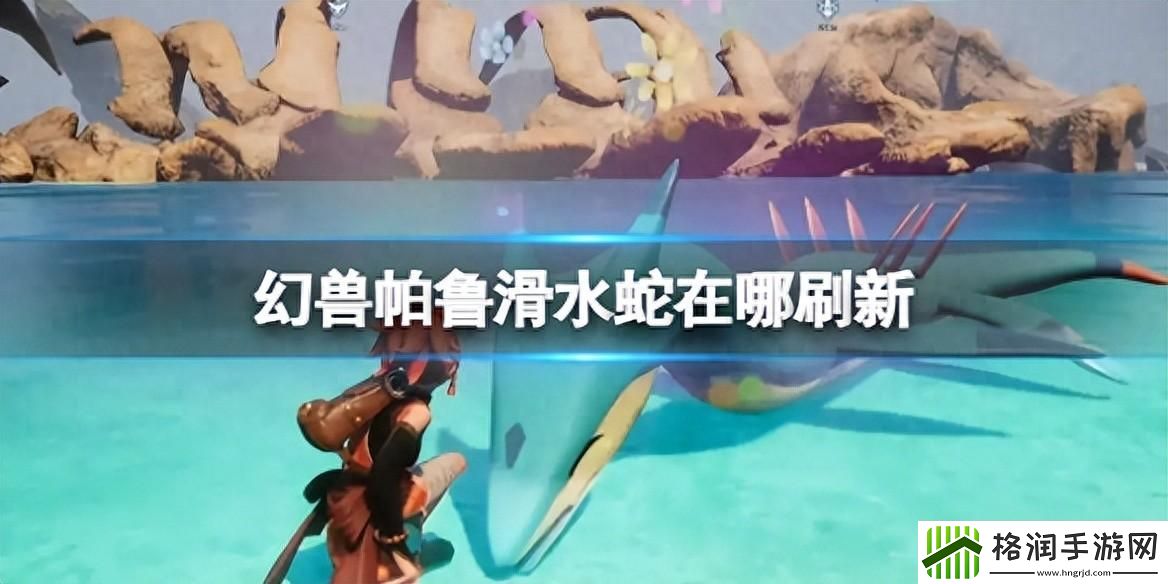 幻兽帕鲁滑水蛇刷新地点介绍