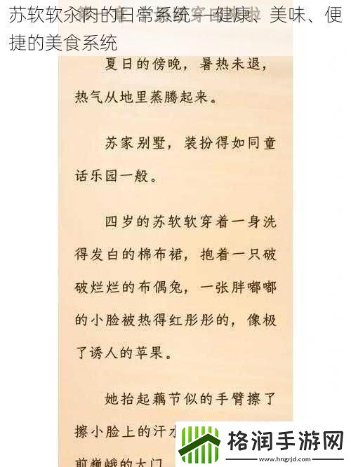 苏软软汆肉的日常系统——健康、美味、便捷的美食系统