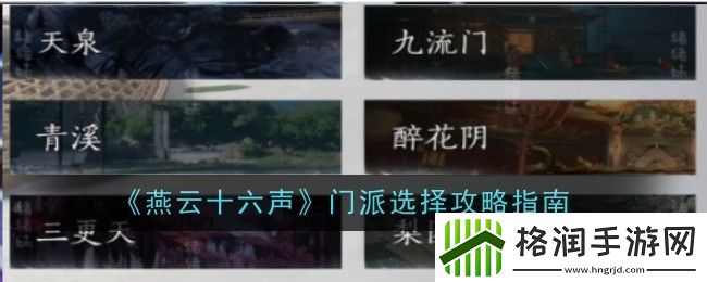 燕云十六声门派选择攻略指南
