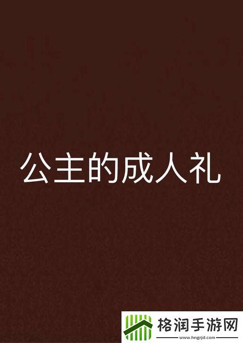 盛大公主成年礼带来大臣们的纷纷祝贺柯林资讯