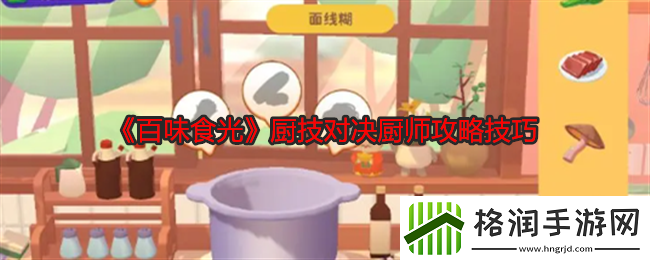 百味食光厨技对决厨师攻略技巧