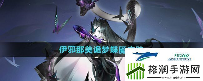 阴阳师伊邪那美诡梦蝶魇皮肤怎么样伊邪那美诡梦蝶魇皮肤介绍