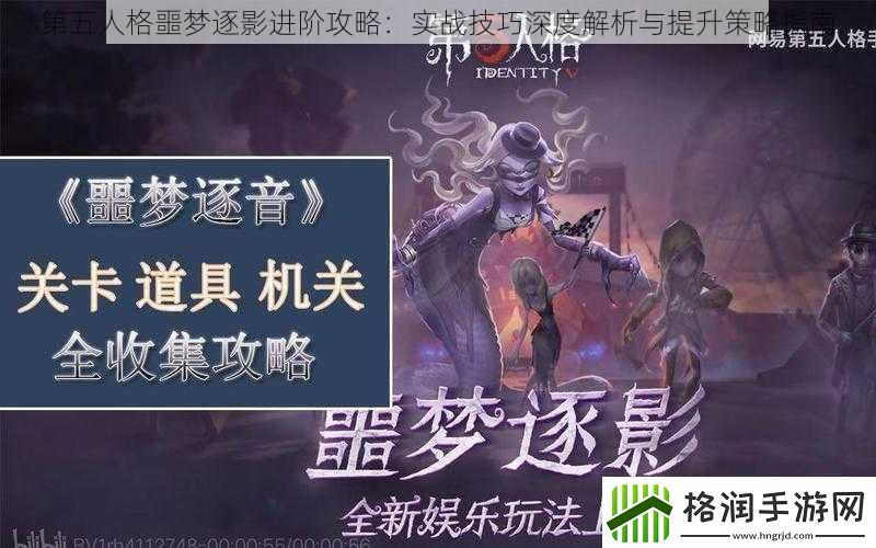 第五人格噩梦逐影进阶攻略