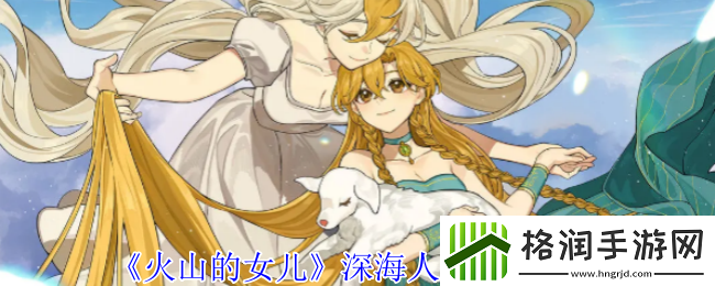 火山的女儿深海人鱼打法介绍