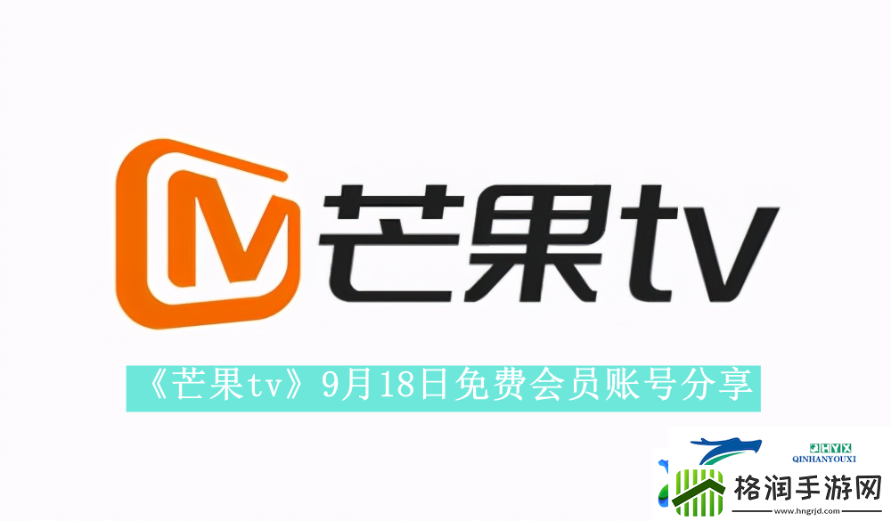 芒果tv9月18日免费最新可用会员账号是什么