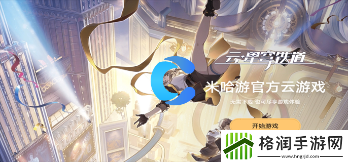 云星穹铁道网页版下载入口详细地址共享