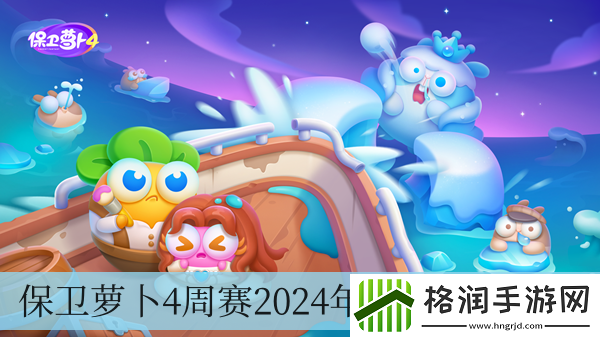 保卫萝卜4周赛2024年9月24日攻略