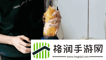 往下边塞葡萄榨果汁