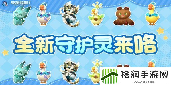 英雄联盟手游红山动物园联动上线