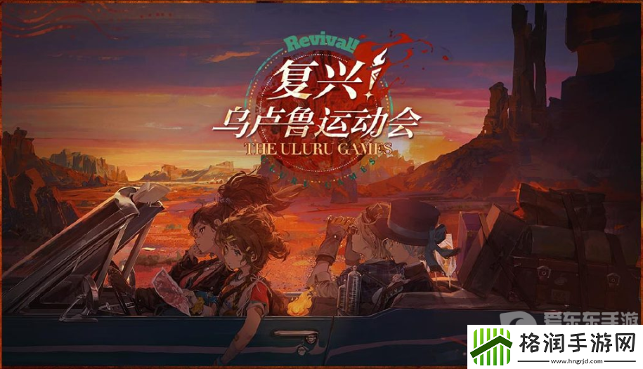 重返未来1999复兴乌卢鲁运动会攻略