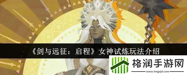 剑与远征启程女神试炼怎么通关