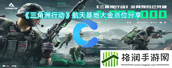 三角洲行为航天基地大金点位共享