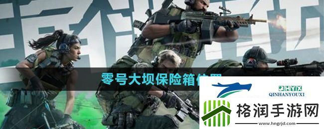 三角洲行动零号大坝保险箱在哪