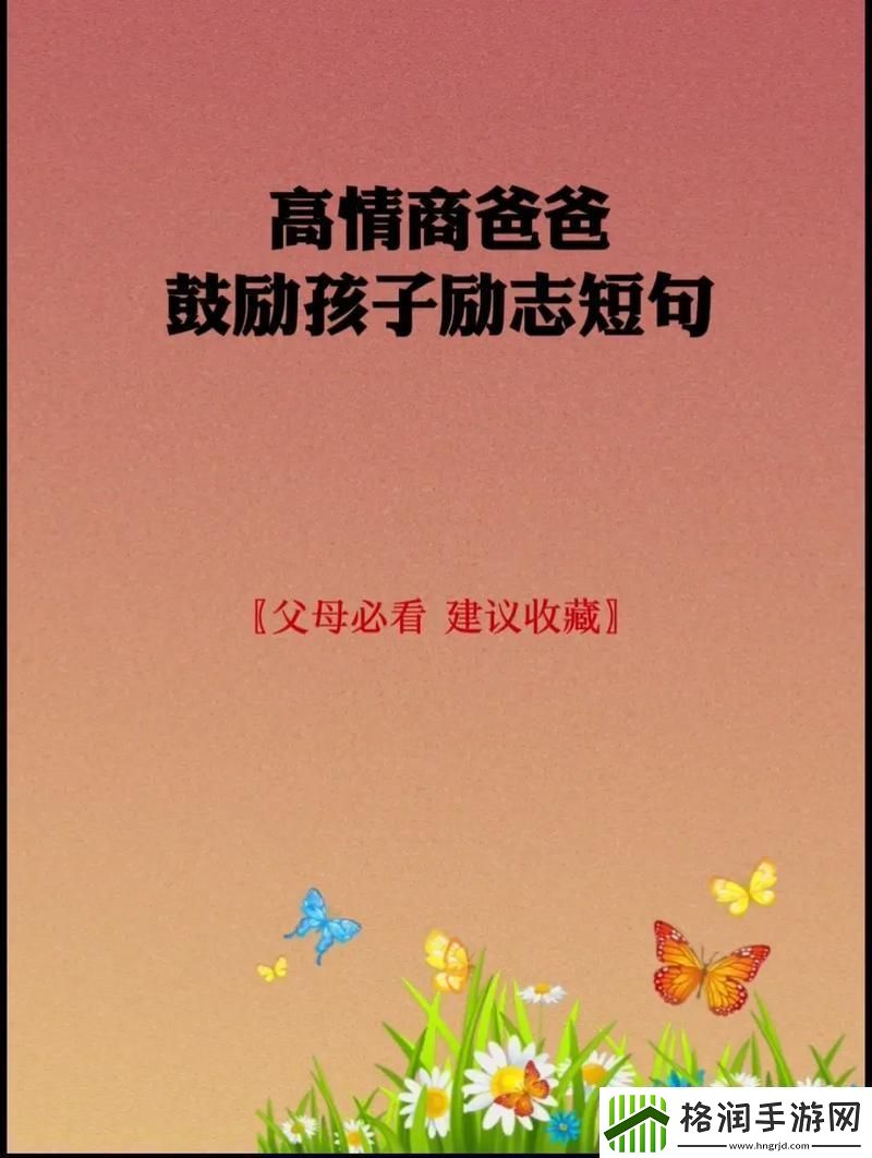 父亲对儿子儿媳妇的“逆耳忠言”