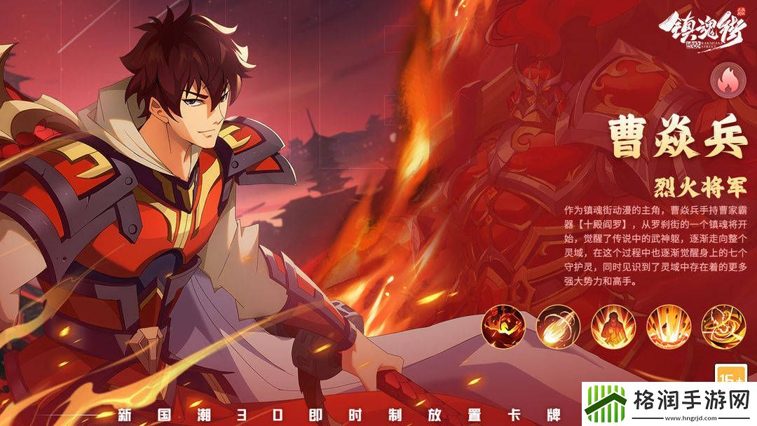 镇魂街破晓烈火将军曹焱兵角色攻略