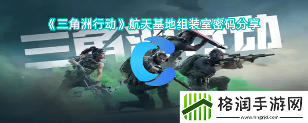 三角洲行为航天基地组装室密码查看