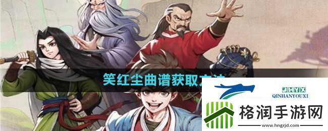 大侠立志传笑红尘曲谱如何获得