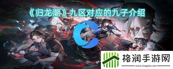 归龙潮九区相对应的九子详细介绍