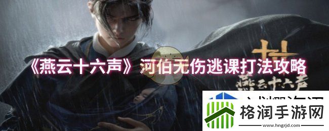 燕云十六声河伯无伤逃课打法怎么玩