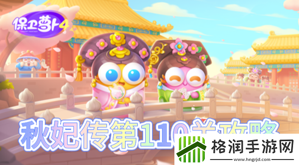 保卫萝卜4秋妃传第110关怎么过