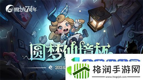 七周年系列赛事开启月圆之夜圆梦仙境杯打响