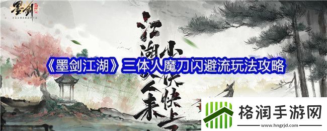 墨剑江湖三体人魔刀闪避流怎么玩墨剑江湖三体人魔刀闪避